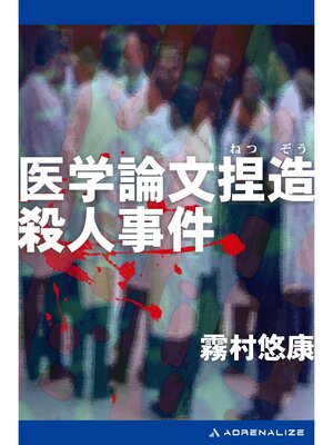 cover image of 医学論文捏造殺人事件